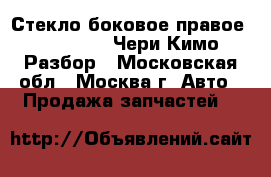 Стекло боковое правое Chery Kimo Чери Кимо Разбор - Московская обл., Москва г. Авто » Продажа запчастей   